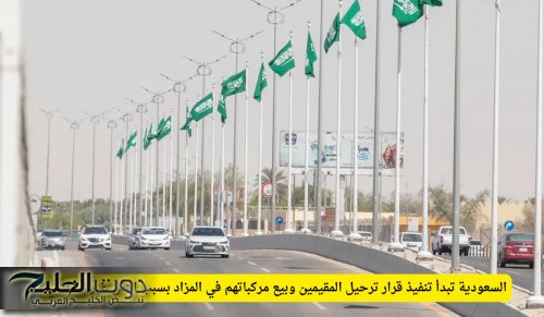 السعودية تبدأ تنفيذ قرار ترحيل المقيمين وبيع مركباتهم في المزاد بسبب النقل غير النظامي