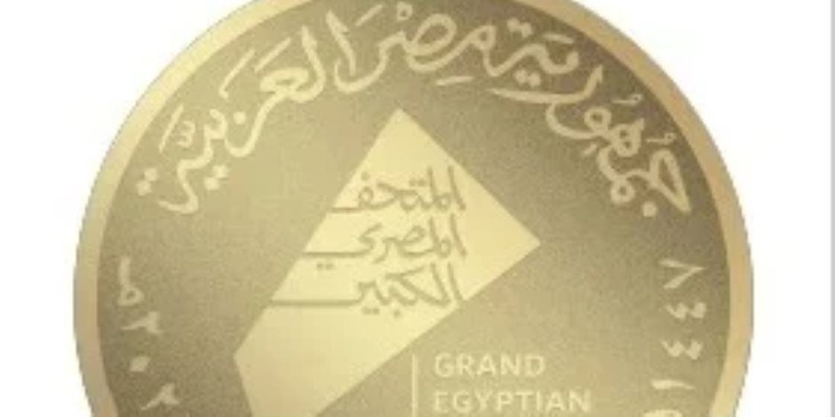 شعار المتحف الكبير بصمة بصرية من الإبداع المصرى