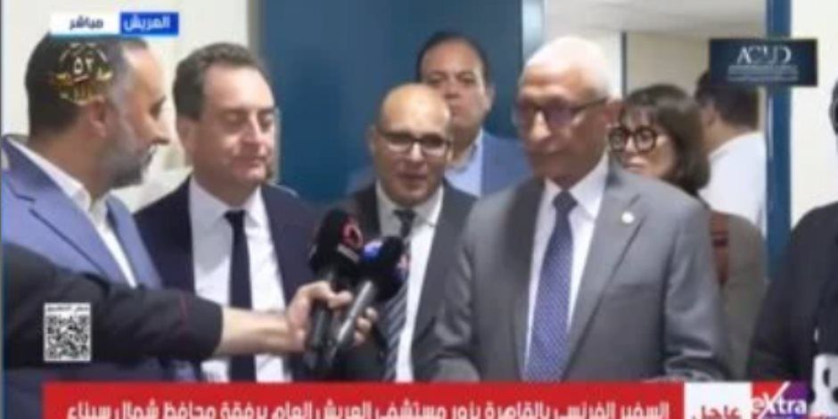 سفير فرنسا عن علاج مصابى غزة بمصر: أطباء مستشفى العريش «أدهشونى»