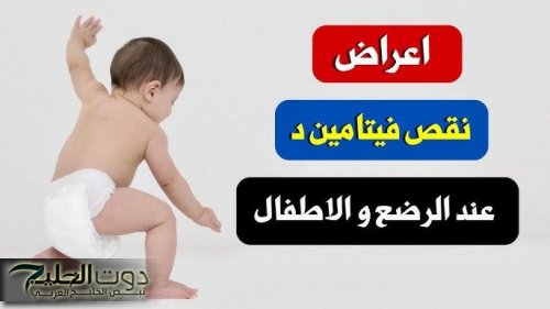 اكتشفي بذكاء علامات نقص فيتامين D عند الأطفال وطرق تعويضه بالغذاء الطبيعي