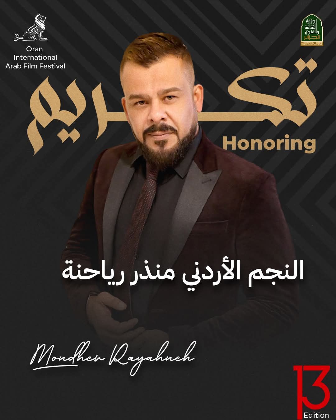 بلد المليون ونصف المليون شهيد يحتفي بـ النجم الأردني منذر رياحنة في مهرجان وهران السينمائي