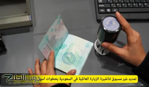 تمديد غير مسبوق لتأشيرة الزيارة العائلية في السعودية بخطوات أسهل وشروط جديدة