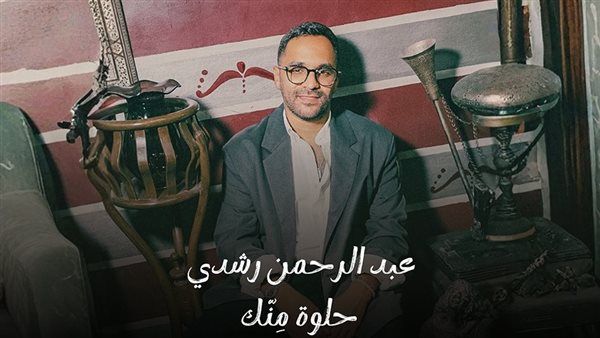 عبد الرحمن رشدى.. يعلن حبه فى أغنية "حلوة منك"