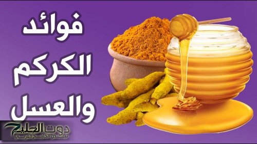 جربي وصفات الكركم والعسل لتفتيح البشرة بطريقة طبيعية وآمنة