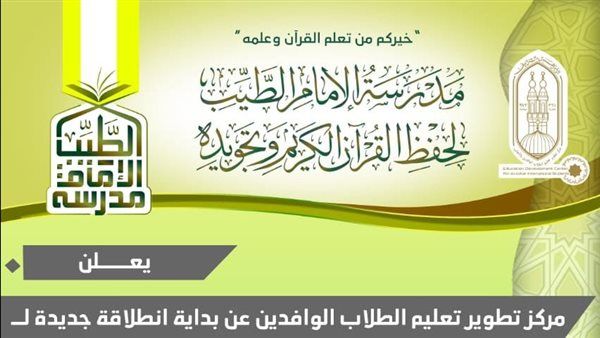 بتوجيهات شيخ الأزهر..انطلاقة جديدة وتوسُّع لمدرسة «الإمام الطيب» للقرآن الكريم للطلاب الوافدين
