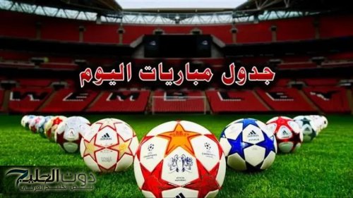 ليلة كروية نارية.. جدول مواعيد المباريات اليوم الخميس 30 اكتوبر 2025