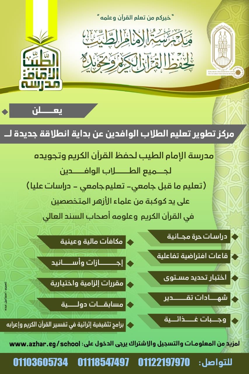 بتوجيهات شيخ الأزهر..انطلاقة جديدة وتوسُّع لمدرسة «الإمام الطيب» للقرآن الكريم للطلاب الوافدين