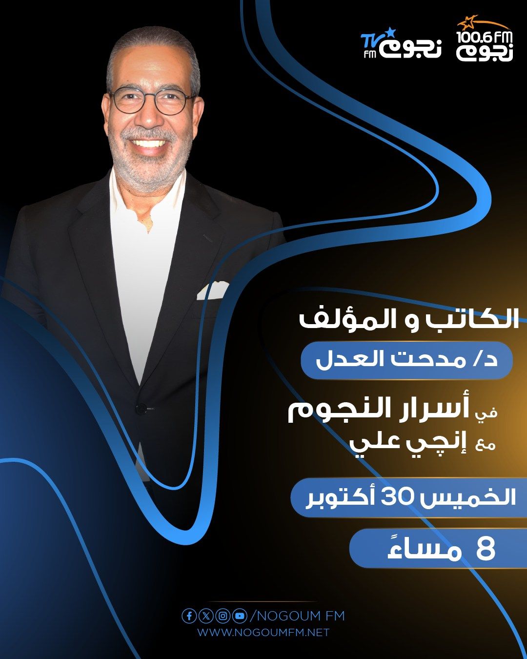 اليوم.. مدحت العدل ضيف برنامج "أسرار النجوم"