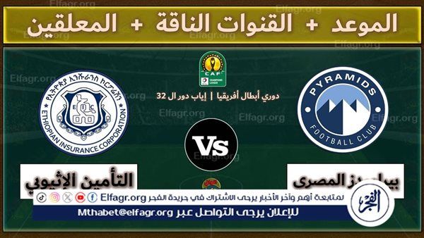 يلا كورة لايف.. مشاهدة مباراة بيراميدز ضد التأمين الأثيوبي مباشر دون تقطيع | دوري أبطال إفريقيا 2025-26