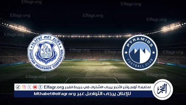 شاهد بالبث المباشر بيراميدز اليوم.. مشاهدة بيراميدز × التأمين الأثيوبي بث مباشر دون "تشفير" | دوري أبطال إفريقيا 2025-26
