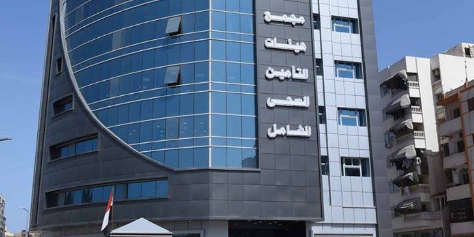 بدء تطبيق التأمين الصحي الشامل بالإسكندرية من العام المالي المقبل