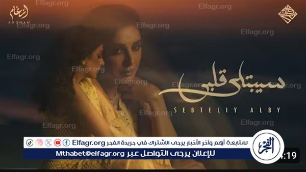 نجاح كبير يلاحق أغنية "سيبتلي قلبي" لـ أنغام وتكسر حاجز الـ 5 ملايين في شهر فقط