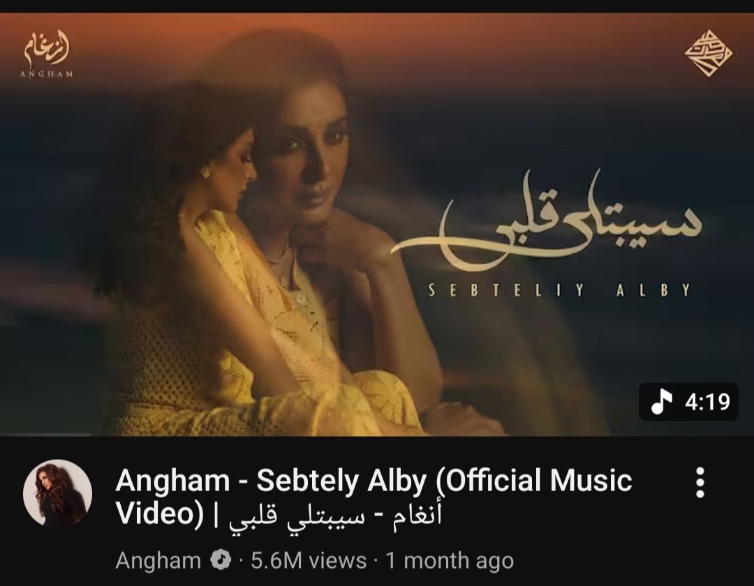 نجاح كبير يلاحق أغنية "سيبتلي قلبي" لـ أنغام وتكسر حاجز الـ 5 ملايين في شهر فقط