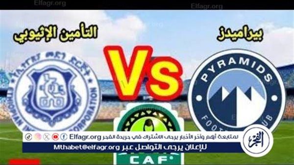 مجانا ودون اشتراك.. شاهد مباراة بيراميدز والتأمين الأثيوبي اليوم دون تقطيع بث مباشر - دوري أبطال إفريقيا 2025-26