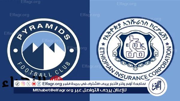 يوتيوب دون تقطيع الآن.. مباراة بيراميدز والتأمين الأثيوبي اليوم في دوري أبطال إفريقيا 2025-26