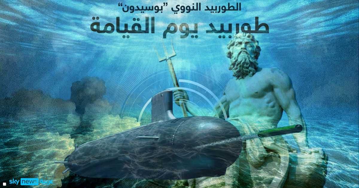 العالم اليوم - "قنبلة التسونامي".. سلاح روسي جديد "لا يمكن ردعه"