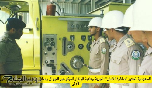 السعودية تختبر "صافرة الأمان": تجربة وطنية للإنذار المبكر عبر الجوال وصافرات الطوارئ في 12 جمادى الأولى