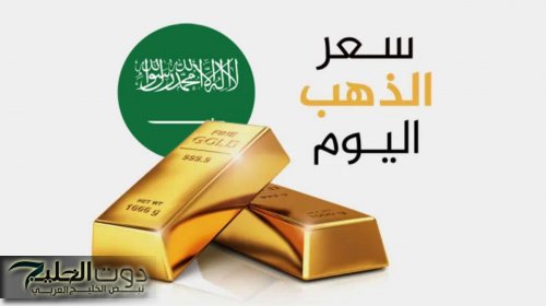 بعد خفض الفائدة .. ارتفاع جنوني في أسعار الذهب بالسعودية ويصل جرام 21 و 24 لهذا الرقم