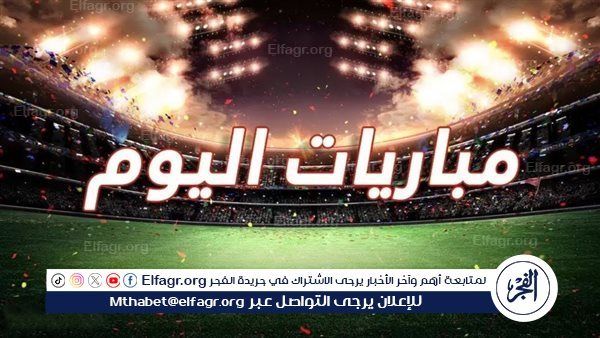 مواعيد مباريات اليوم في جميع البطولات.. والقنوات الناقلة