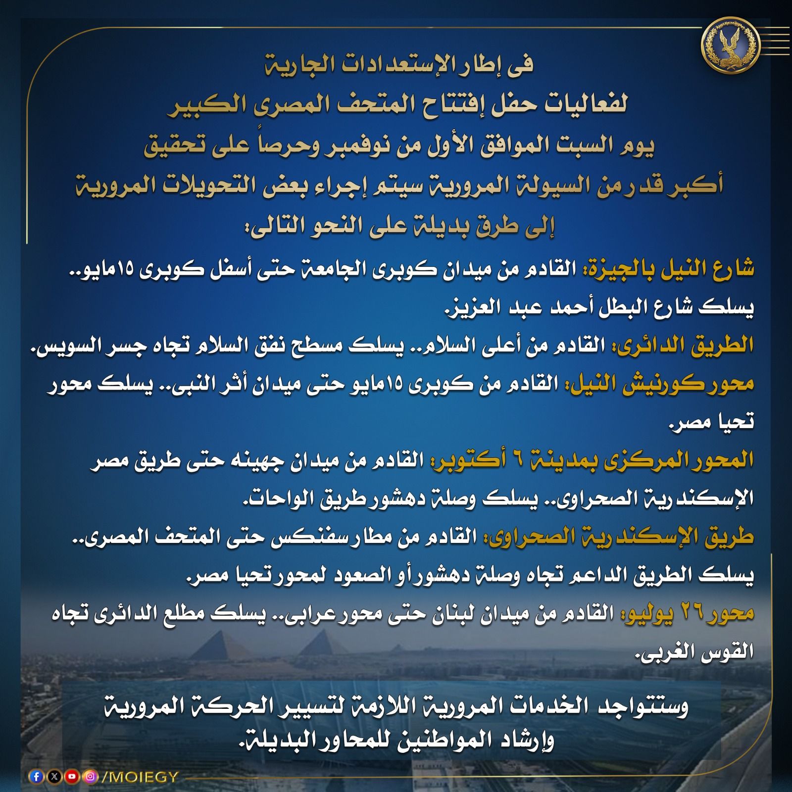 بالفيديو.. الداخلية تعلن بعض التحويلات المرورية إلى طرق بديلة تزامنا مع حفل إفتتاح المتحف المصرى الكبير