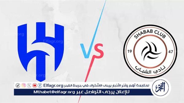 يلا شوت بث مباشر.. مشاهدة الهلال × الشباب Twitter بث مباشر دون "تشفير أو فلوس" | الدوري السعودي 2025-26