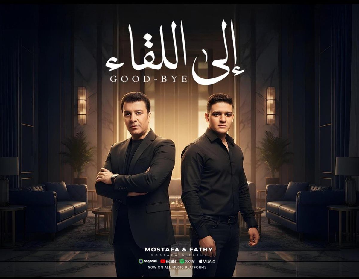 دويتو "إلى اللقاء" يجمع مصطفى كامل ونجله فتحى لأول مرة ويطرح قريبا