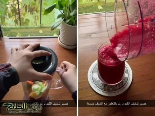 العصير المعجزة.. كوب واحد منه ينقي سموم الكبد ويفتت الحصى في الكلى ويقضي على السكر التراكمي.. متوفر في كل بيت