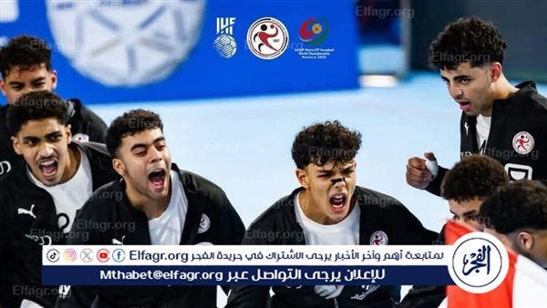 مصر تتأهل لنهائي كأس العالم لكرة اليد للناشئين بعد الفوز على إسبانيا