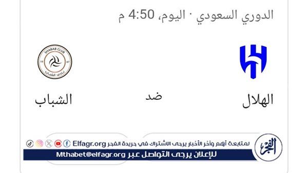 الشوط الأول| بث مباشر فيسبوك.. مشاهدة مباراة الهلال، والشباب، اليوم بعد تطبيق التوقيت الشتوي الساعة 4:50 مساءً في دوري روشن السعودي 2025-2026