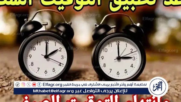 عاجل| بث مباشر الآن.. مصر تبدأ رسميًا تغيير الساعة وتطبيق التوقيت الشتوي 2025 – تعرف على مواقيت الصلاة الجديدة