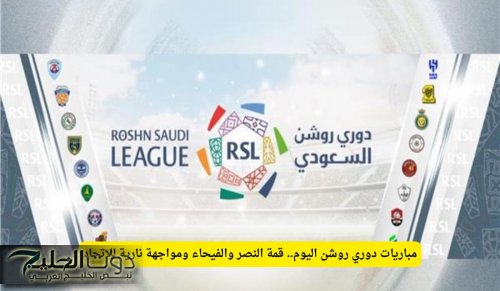 مباريات دوري روشن اليوم.. قمة النصر والفيحاء ومواجهة نارية للاتحاد