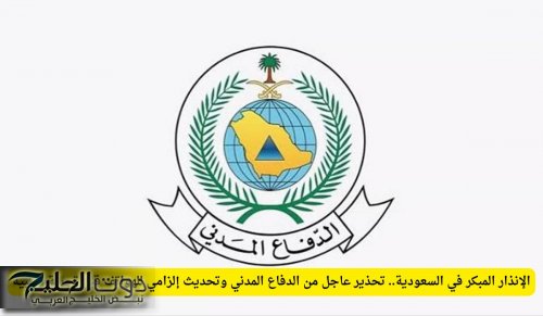 الإنذار المبكر في السعودية.. تحذير عاجل من الدفاع المدني وتحديث إلزامي للهواتف قبل تجربة التنبيه