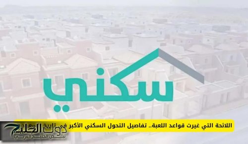 اللائحة التي غيرت قواعد اللعبة ... تفاصيل التحول السكني الأكبر في تاريخ السعودية وهل يشمل المقيم؟