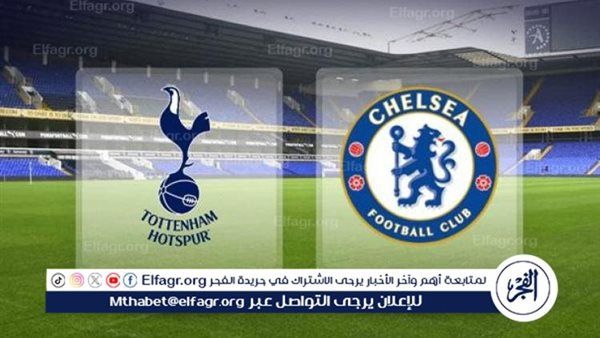 يلا شووووت بث مباشر.. ديربي لندن يشتعل الليلة توتنهام هوتسبر في مواجهة قوية أمام تشيلسي الساعة 7:30 مساءً