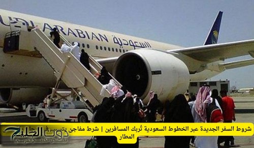 شروط السفر الجديدة عبر الخطوط السعودية تُربك المسافرين | شرط مفاجئ يتسبب في إرجاع ركاب من المطار