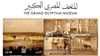 العالم اليوم - المتحف الكبير.. مصر تُصدر مجموعة من طوابع وعملات تذكارية