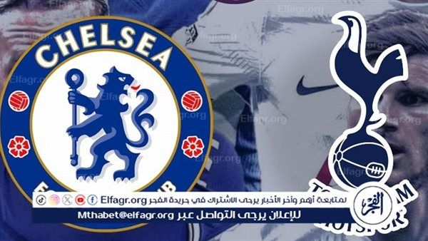 بث مباشر جاري الان.. شاهد مباراة توتنهام هوتسبر ضد تشيلسي في الدوري الانجليزي الممتاز | شاهد دون تقطيع أو تشفير