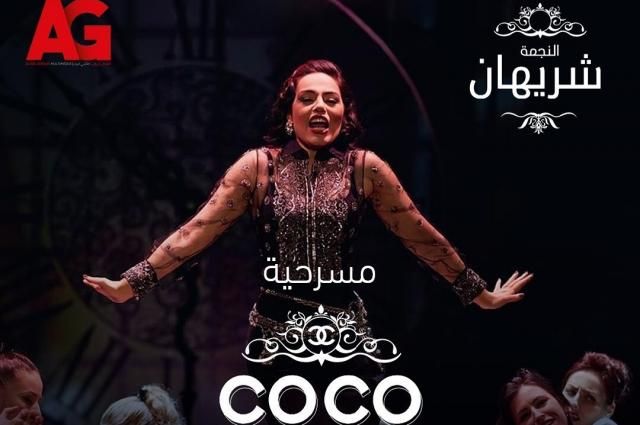 تعرف على موعد عرض مسرحية ”كوكو شانيل” لشريهان | الفن | الطريق