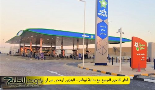 بشرى سارة لجميع القطريين والمقيمين في هذا الموعد .. لأول مرة في التاريخ سوف يكون سعر الوقود بهذا السعر ومتاح للجميع (تعرف عن الأسعار الجديدة التي سوف تسعدك )
