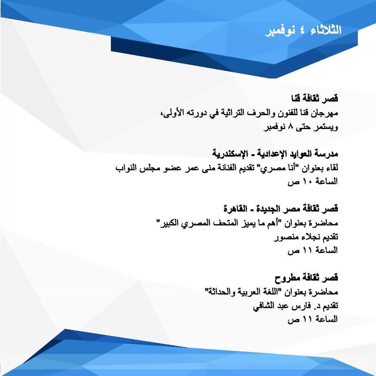 الاحتفال بافتتاح المتحف المصري الكبير بجميع المحافظات وإطلاق القوافل الثقافية بمطروح