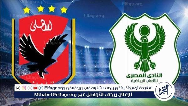 يلا شووووت بث مباشر... الأهلي يصطدم بالمصري في قمة نارية الليلة بالدوري المصري الممتاز