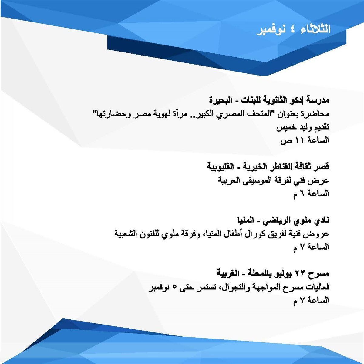 الاحتفال بافتتاح المتحف المصري الكبير بجميع المحافظات وإطلاق القوافل الثقافية بمطروح