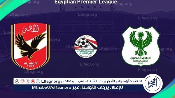 البث المباشر لمباراة الأهلي والمصري اليوم في الدوري المصري.. عودة مروان عطية وكوكا بعد الإيقاف