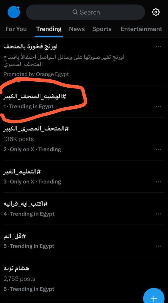 الهضبة والمتحف الكبير يتصدران تريند إكس