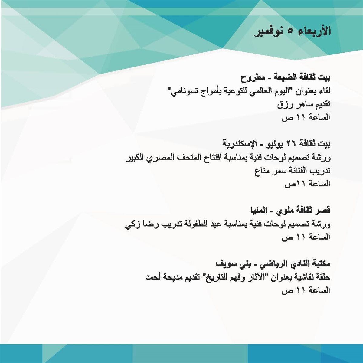 الاحتفال بافتتاح المتحف المصري الكبير بجميع المحافظات وإطلاق القوافل الثقافية بمطروح