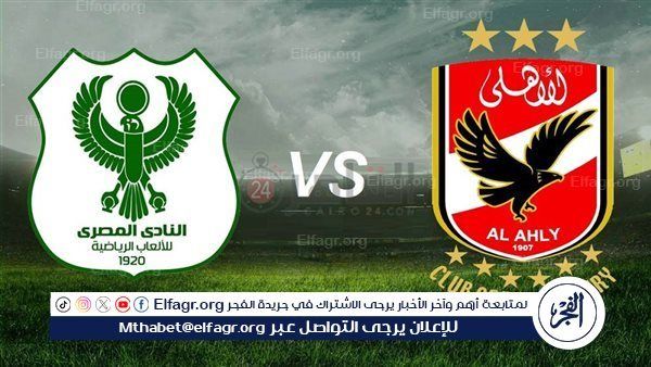 بث مباشر مجاني... شاهد مباراة الأهلي × المصري في قمة نارية بالدوري المصري الممتاز | دون تقطيع أو تشفير