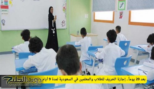 في هذا الموعد .. اجازة للطلاب والمعلمين في السعودية لمدة 9 أيام لهذا السبب (تعرف على تفاصيل الاستعداد لها)