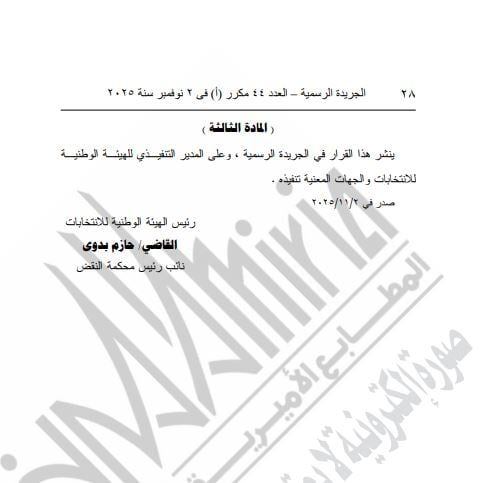 الهيئة الوطنية للانتخابات تحدد مقار اللجان العامة في انتخابات مجلس النواب