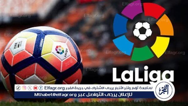 مواعيد مباريات اليوم في الدوري الإسباني والقنوات الناقلة