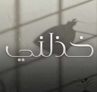 بعد نجاح ألبوم «حاجة غير».. آمال ماهر تستعد لطرح أغنيتها الجديدة «خذلني»